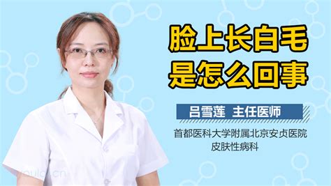 脸上长了一根白毛